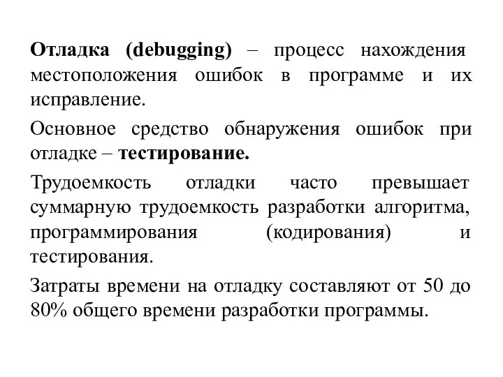 Отладка (debugging) – процесс нахождения местоположения ошибок в программе и их