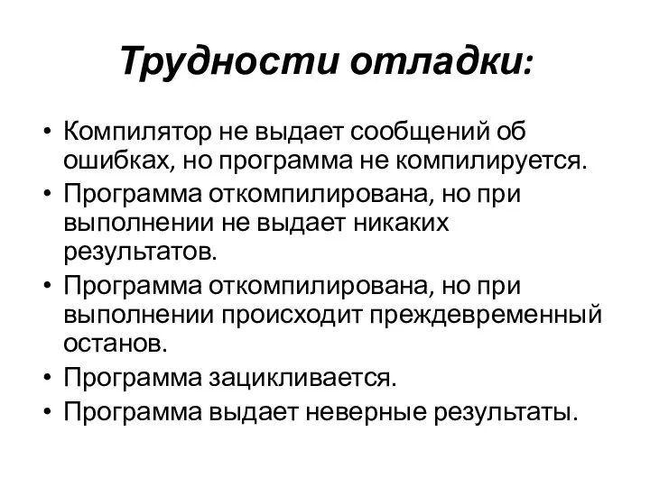 Трудности отладки: Компилятор не выдает сообщений об ошибках, но программа не