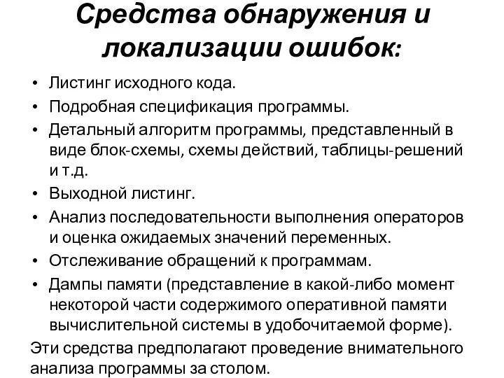 Средства обнаружения и локализации ошибок: Листинг исходного кода. Подробная спецификация программы.