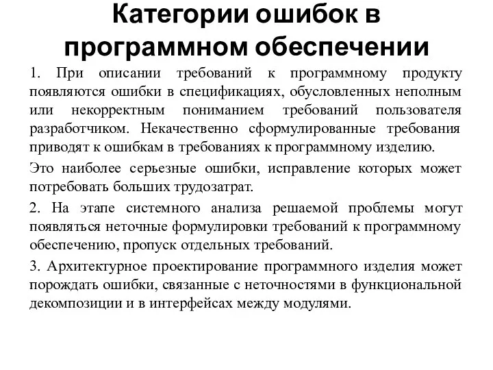 Категории ошибок в программном обеспечении 1. При описании требований к программному