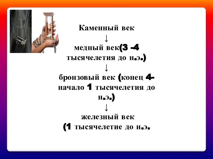 Каменный век ↓ медный век(3 -4 тысячелетия до н.э.) ↓ бронзовый