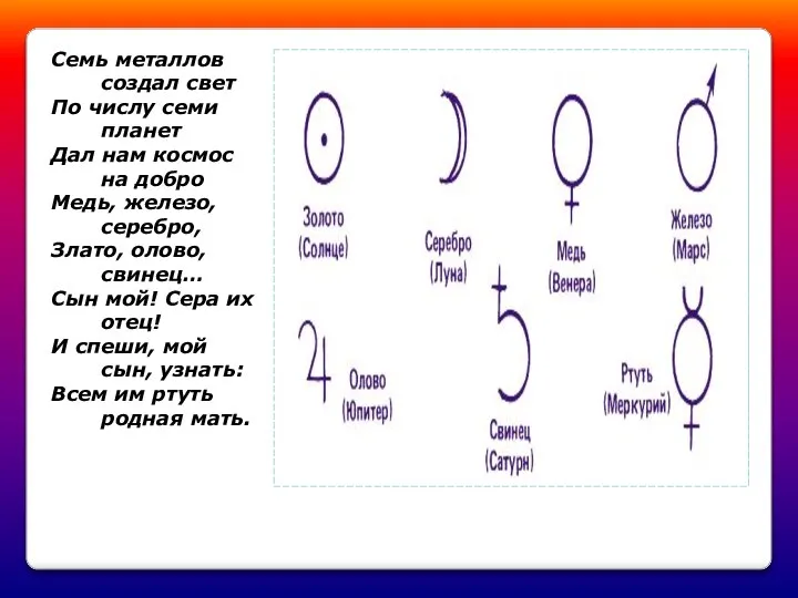 Семь металлов создал свет По числу семи планет Дал нам космос