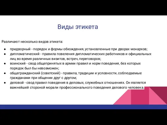 Виды этикета Различают несколько видов этикета: придворный - порядок и формы