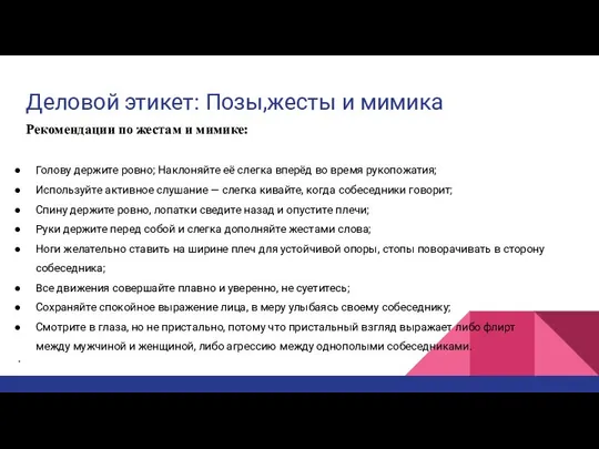 Деловой этикет: Позы,жесты и мимика Рекомендации по жестам и мимике: Голову