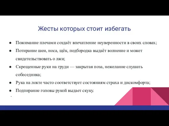 Жесты которых стоит избегать Пожимание плечами создаёт впечатление неуверенности в своих