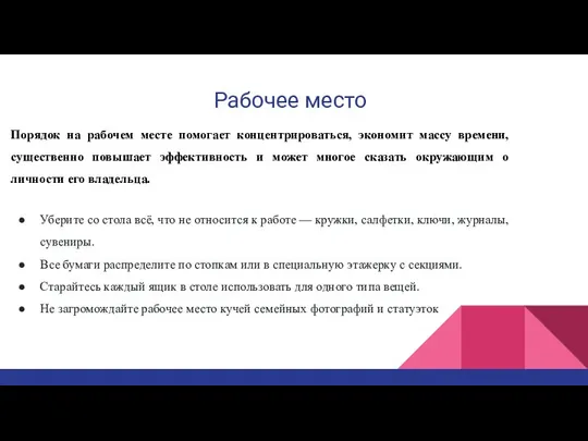 Рабочее место Порядок на рабочем месте помогает концентрироваться, экономит массу времени,