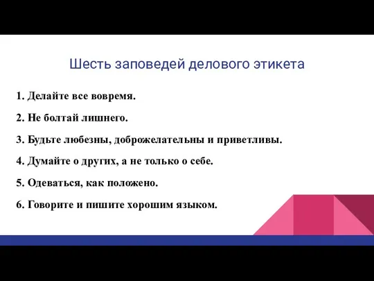 Шесть заповедей делового этикета 1. Делайте все вовремя. 2. Не болтай