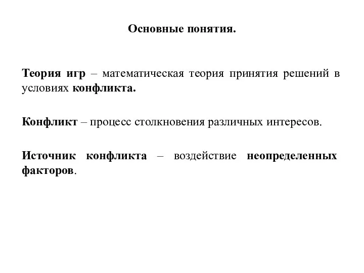 Основные понятия. Теория игр – математическая теория принятия решений в условиях