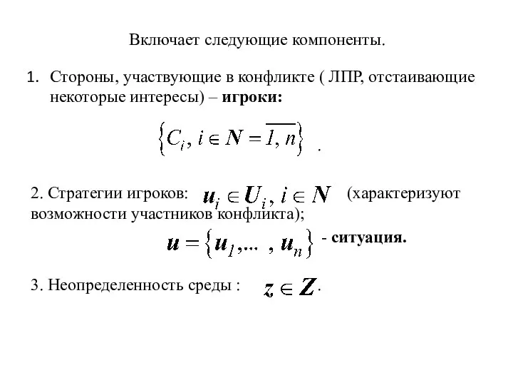 Включает следующие компоненты. Стороны, участвующие в конфликте ( ЛПР, отстаивающие некоторые