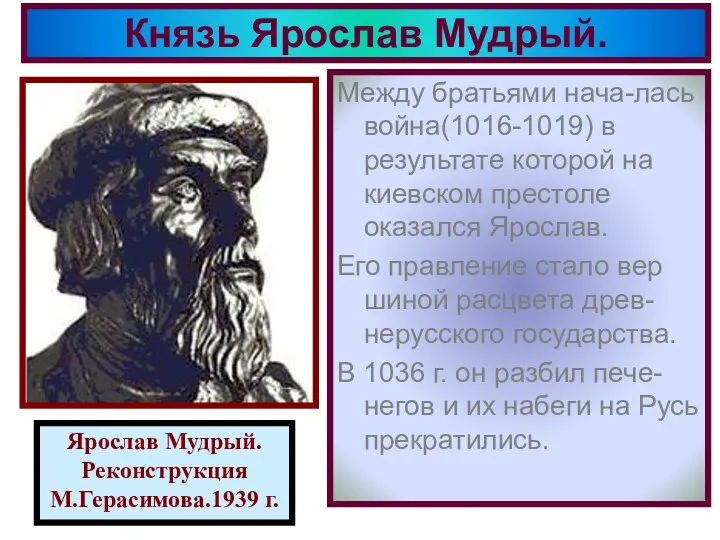 Между братьями нача-лась война(1016-1019) в результате которой на киевском престоле оказался