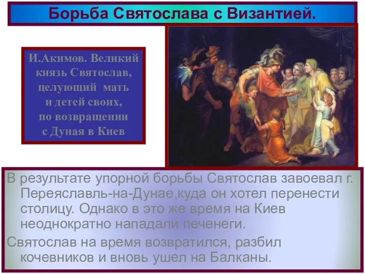 В результате упорной борьбы Святослав завоевал г. Переяславль-на-Дунае,куда он хотел перенести