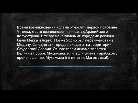 Время возникновения ислама относят к первой половине VII века, место возникновения