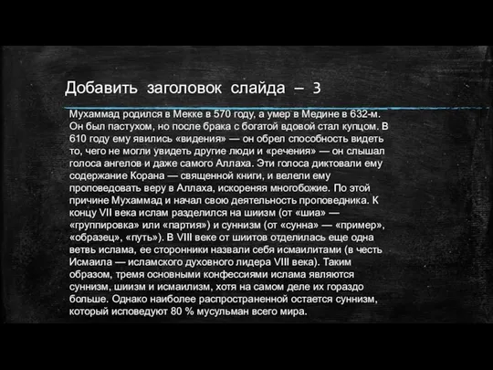 Добавить заголовок слайда — 3 Мухаммад родился в Мекке в 570