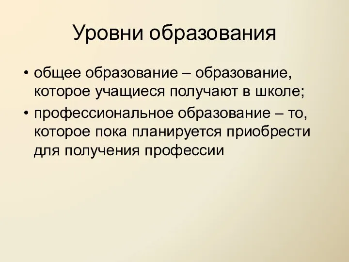 Уровни образования общее образование – образование, которое учащиеся получают в школе;