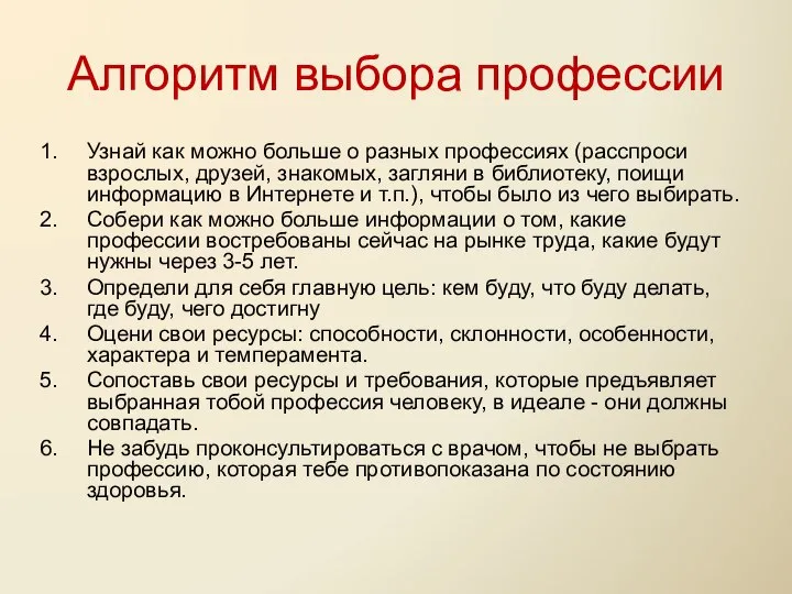 Алгоритм выбора профессии Узнай как можно больше о разных профессиях (расспроси