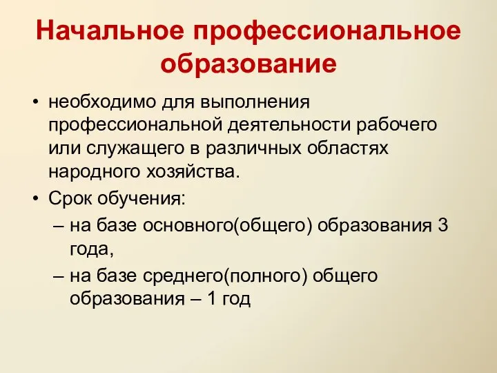 Начальное профессиональное образование необходимо для выполнения профессиональной деятельности рабочего или служащего