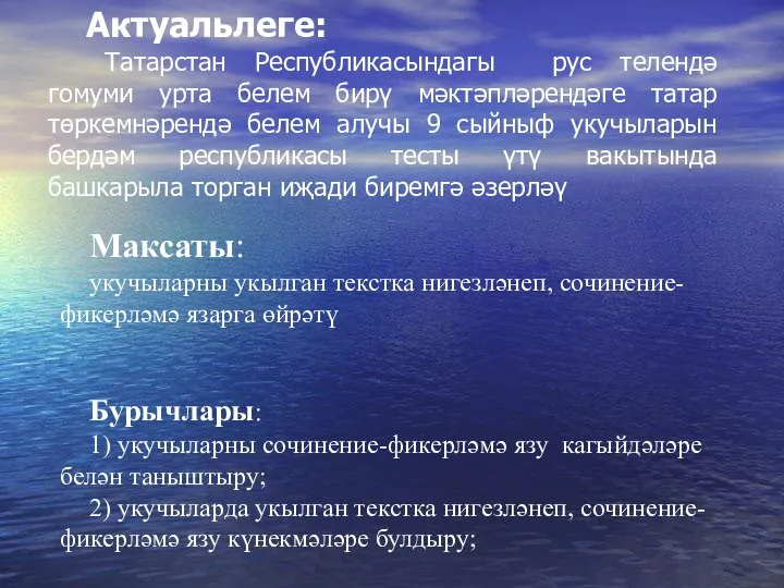 Актуальлеге: Татарстан Республикасындагы рус телендә гомуми урта белем бирү мәктәпләрендәге татар