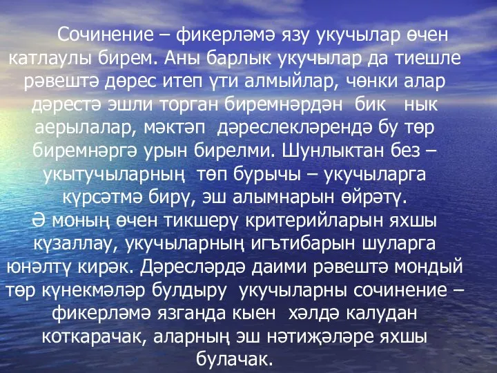 Сочинение – фикерләмә язу укучылар өчен катлаулы бирем. Аны барлык укучылар