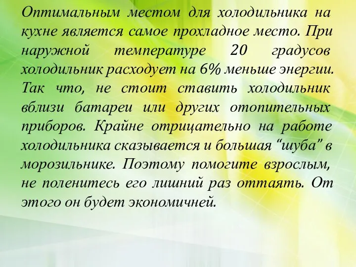 Оптимальным местом для холодильника на кухне является самое прохладное место. При