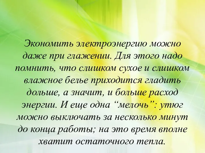 Экономить электроэнергию можно даже при глажении. Для этого надо помнить, что