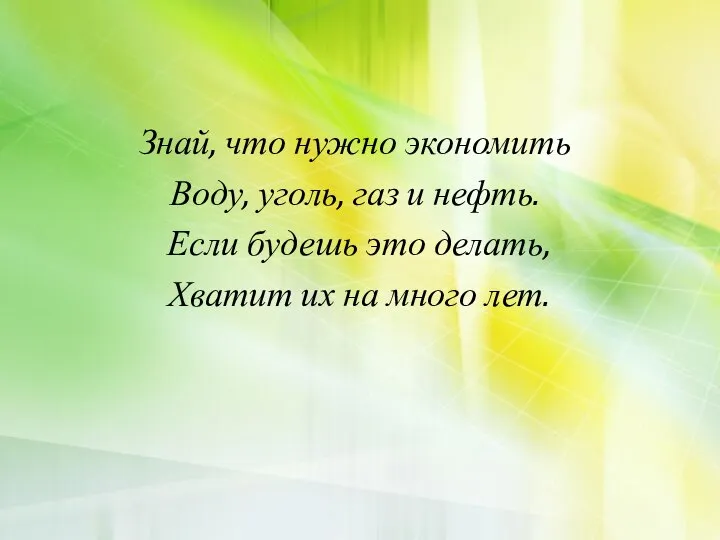 Знай, что нужно экономить Воду, уголь, газ и нефть. Если будешь