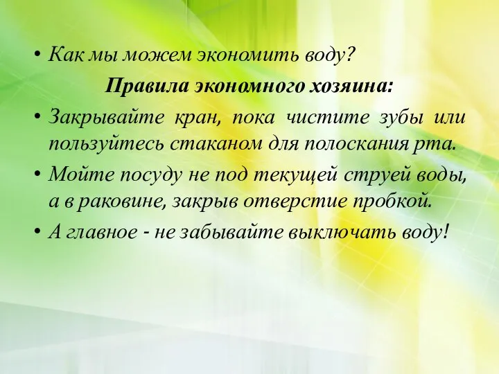 Как мы можем экономить воду? Правила экономного хозяина: Закрывайте кран, пока