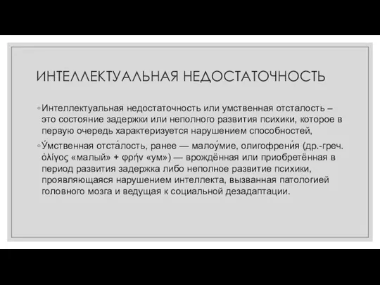 ИНТЕЛЛЕКТУАЛЬНАЯ НЕДОСТАТОЧНОСТЬ Интеллектуальная недостаточность или умственная отсталость – это состояние задержки