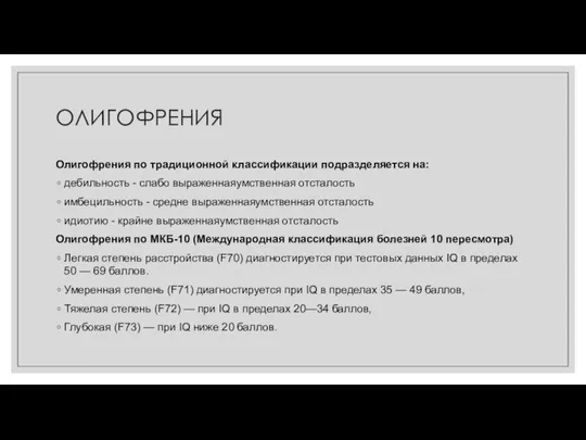 ОЛИГОФРЕНИЯ Олигофрения по традиционной классификации подразделяется на: дебильность - слабо выраженнаяумственная