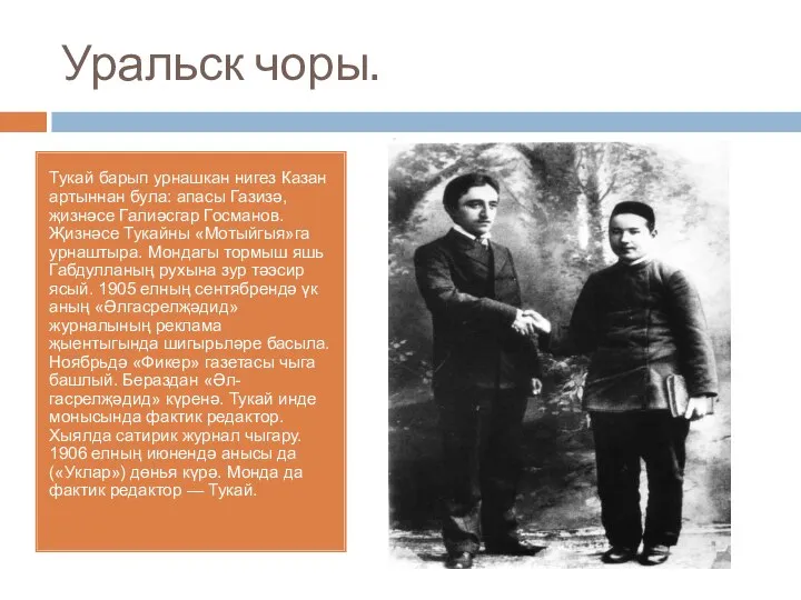 Уральск чоры. Тукай барып урнашкан нигез Казан артыннан була: апасы Газизә,