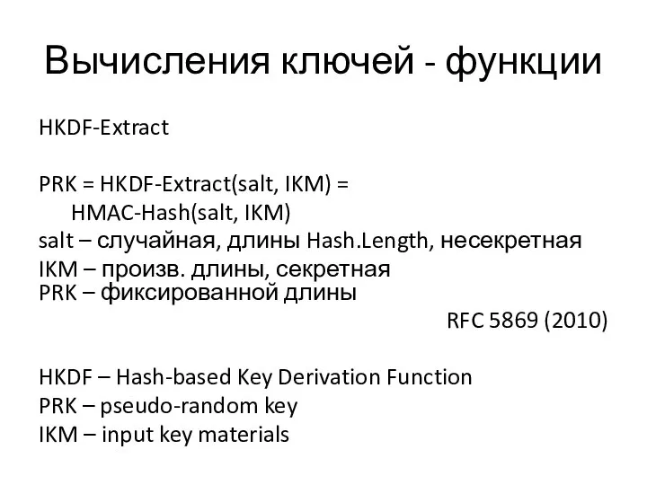 Вычисления ключей - функции HKDF-Extract PRK = HKDF-Extract(salt, IKM) = HMAC-Hash(salt,