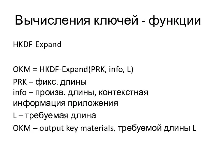 Вычисления ключей - функции HKDF-Expand OKM = HKDF-Expand(PRK, info, L) PRK