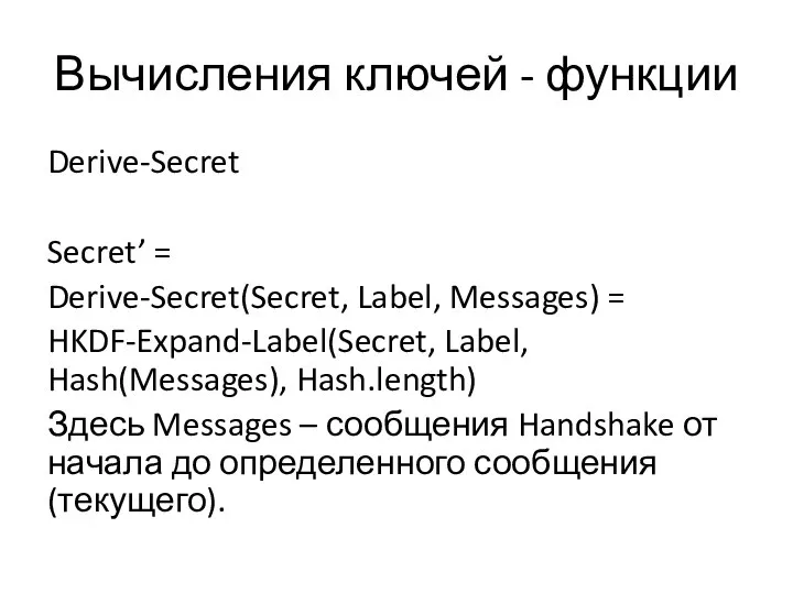 Вычисления ключей - функции Derive-Secret Secret’ = Derive-Secret(Secret, Label, Messages) =