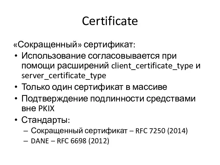 Certificate «Сокращенный» сертификат: Использование согласовывается при помощи расширений client_certificate_type и server_certificate_type