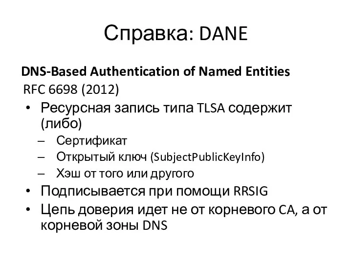Справка: DANE DNS-Based Authentication of Named Entities RFC 6698 (2012) Ресурсная