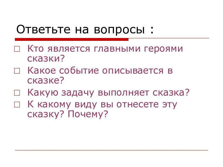 Ответьте на вопросы : Кто является главными героями сказки? Какое событие