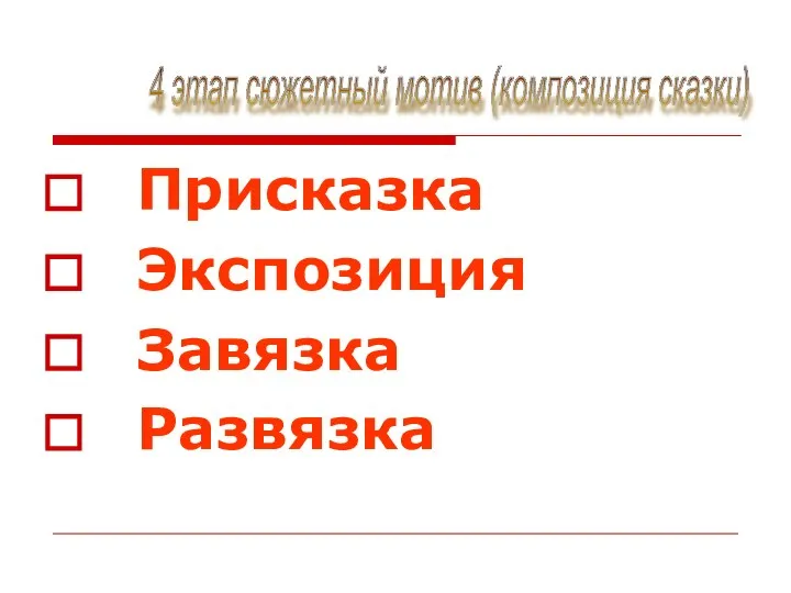 Присказка Экспозиция Завязка Развязка 4 этап сюжетный мотив (композиция сказки)