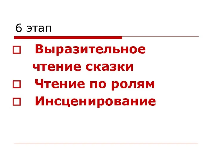 6 этап Выразительное чтение сказки Чтение по ролям Инсценирование