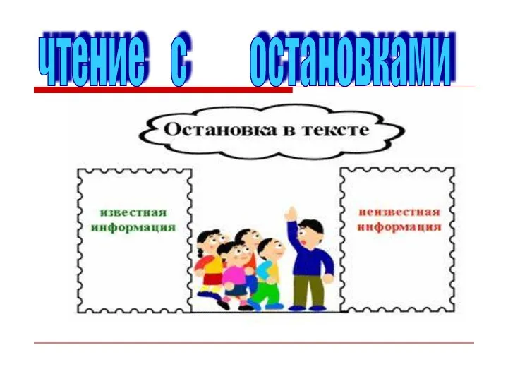 чтение с остановками