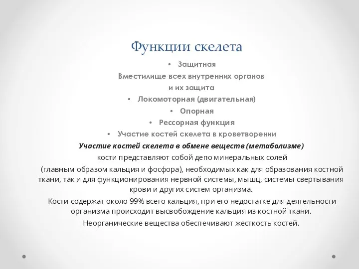 Функции скелета Защитная Вместилище всех внутренних органов и их защита Локомоторная