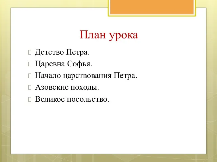 План урока Детство Петра. Царевна Софья. Начало царствования Петра. Азовские походы. Великое посольство.