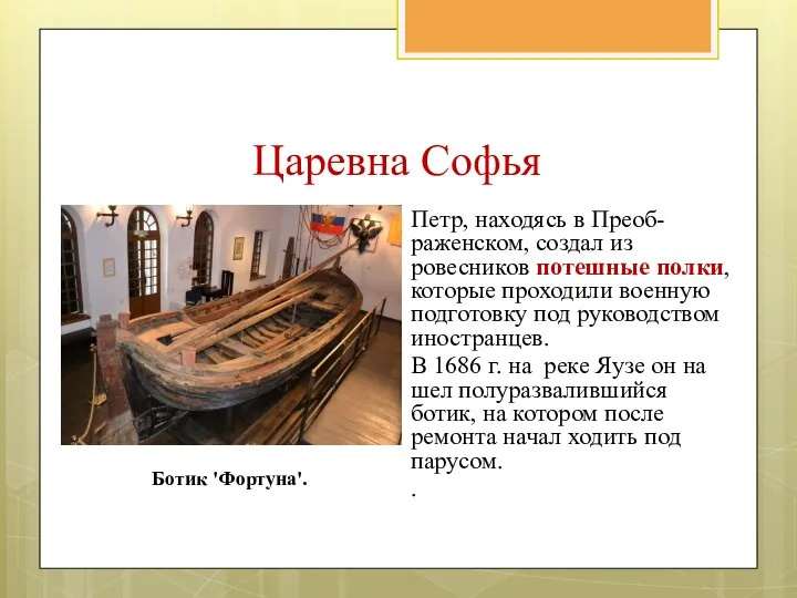 Петр, находясь в Преоб-раженском, создал из ровесников потешные полки, которые проходили