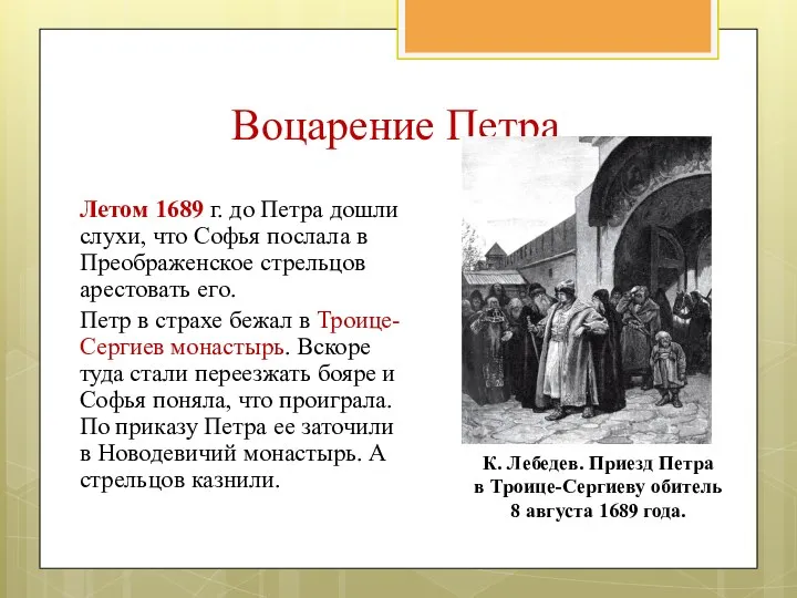 Летом 1689 г. до Петра дошли слухи, что Софья послала в