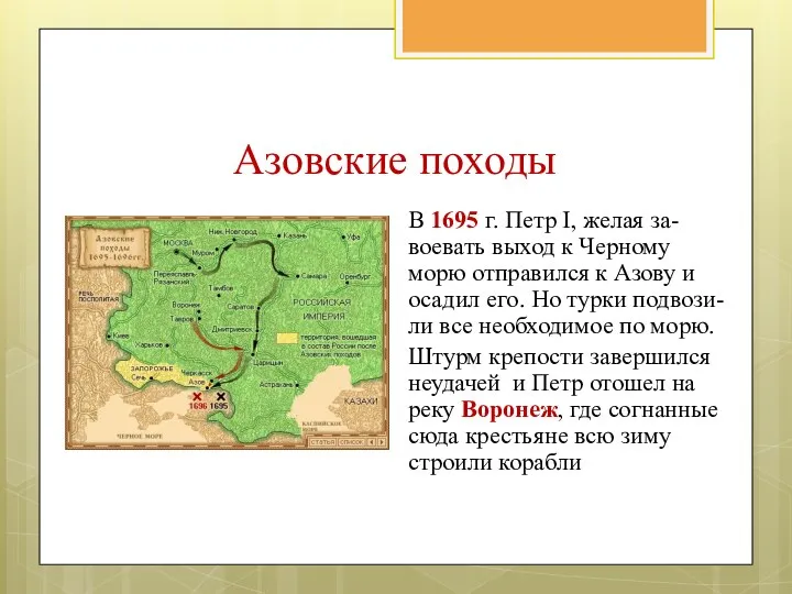 В 1695 г. Петр I, желая за-воевать выход к Черному морю