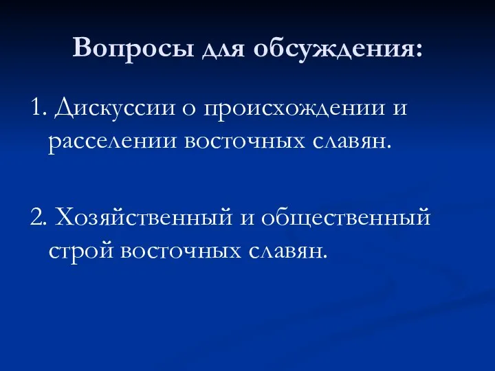 Вопросы для обсуждения: 1. Дискуссии о происхождении и расселении восточных славян.