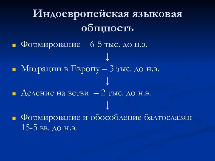 Индоевропейская языковая общность Формирование – 6-5 тыс. до н.э. ↓ Миграции