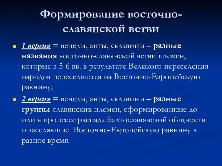 Формирование восточно-славянской ветви 1 версия = венеды, анты, склавины – разные