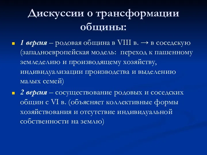 Дискуссии о трансформации общины: 1 версия – родовая община в VIII