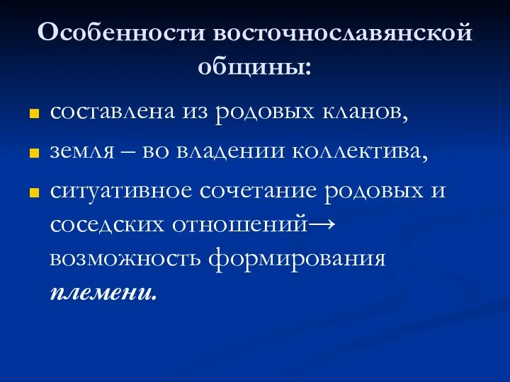 Особенности восточнославянской общины: составлена из родовых кланов, земля – во владении