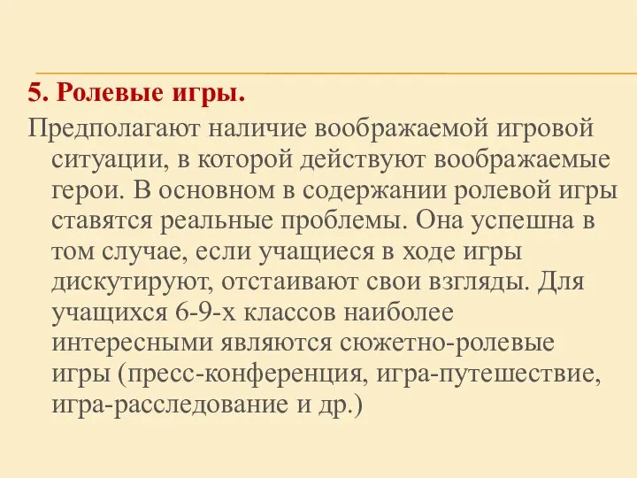 5. Ролевые игры. Предполагают наличие воображаемой игровой ситуации, в которой действуют