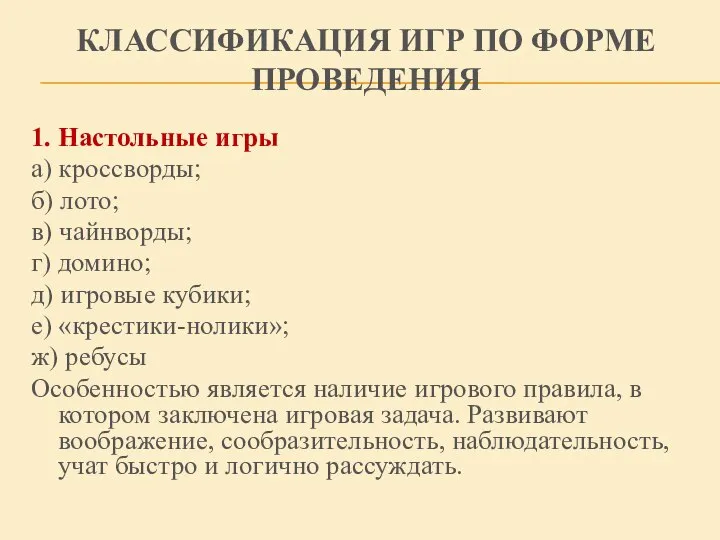 КЛАССИФИКАЦИЯ ИГР ПО ФОРМЕ ПРОВЕДЕНИЯ 1. Настольные игры а) кроссворды; б)